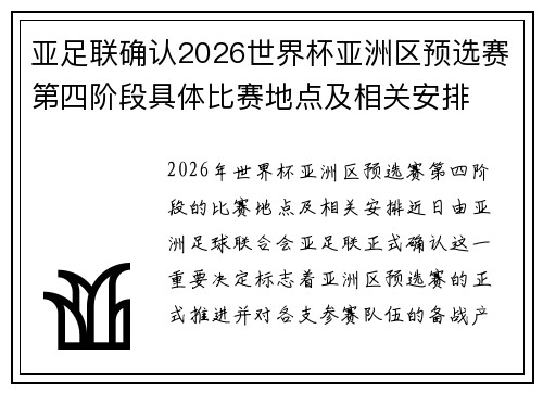 亚足联确认2026世界杯亚洲区预选赛第四阶段具体比赛地点及相关安排 亚足联确认2026世界杯亚洲区预选赛第四阶段具体比赛地点及相关安排