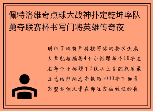 佩特洛维奇点球大战神扑定乾坤率队勇夺联赛杯书写门将英雄传奇夜