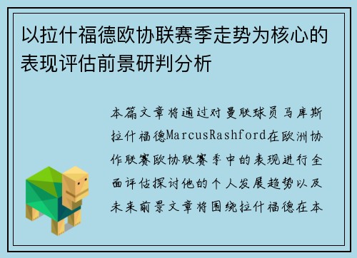 以拉什福德欧协联赛季走势为核心的表现评估前景研判分析