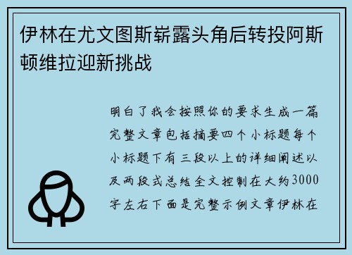 伊林在尤文图斯崭露头角后转投阿斯顿维拉迎新挑战 伊林在尤文图斯崭露头角后转投阿斯顿维拉迎新挑战