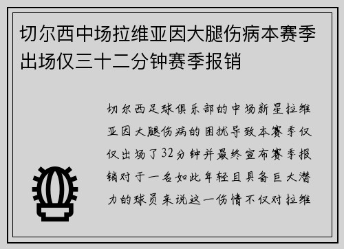 切尔西中场拉维亚因大腿伤病本赛季出场仅三十二分钟赛季报销 切尔西中场拉维亚因大腿伤病本赛季出场仅三十二分钟赛季报销