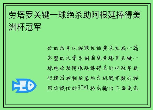 劳塔罗关键一球绝杀助阿根廷捧得美洲杯冠军 劳塔罗关键一球绝杀助阿根廷捧得美洲杯冠军