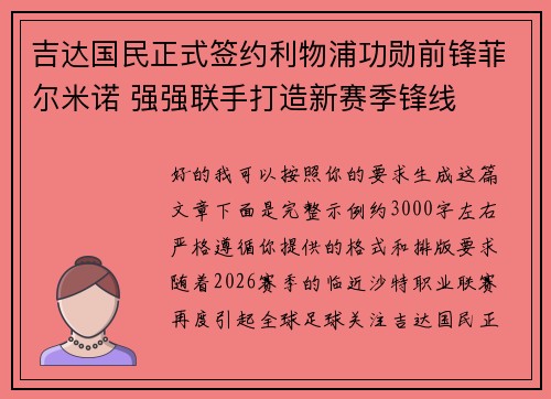 吉达国民正式签约利物浦功勋前锋菲尔米诺 强强联手打造新赛季锋线 吉达国民正式签约利物浦功勋前锋菲尔米诺 强强联手打造新赛季锋线