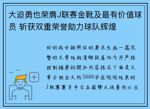 大迫勇也荣膺J联赛金靴及最有价值球员 斩获双重荣誉助力球队辉煌