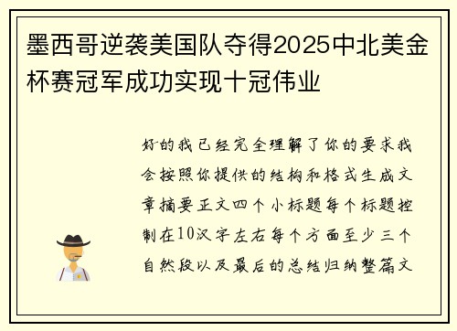 墨西哥逆袭美国队夺得2025中北美金杯赛冠军成功实现十冠伟业 墨西哥逆袭美国队夺得2025中北美金杯赛冠军成功实现十冠伟业