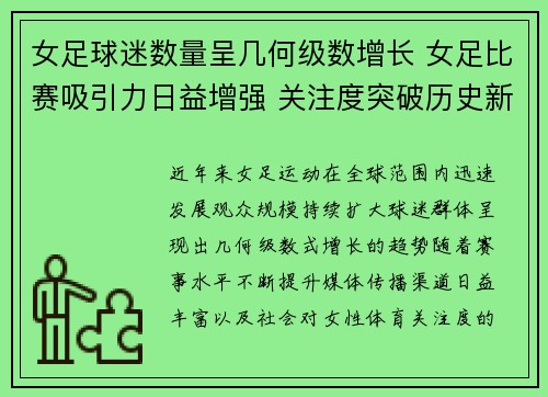 女足球迷数量呈几何级数增长 女足比赛吸引力日益增强 关注度突破历史新高