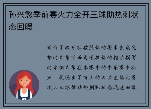 孙兴慜季前赛火力全开三球助热刺状态回暖 孙兴慜季前赛火力全开三球助热刺状态回暖