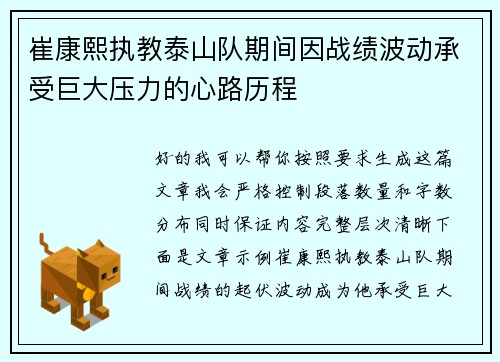 崔康熙执教泰山队期间因战绩波动承受巨大压力的心路历程