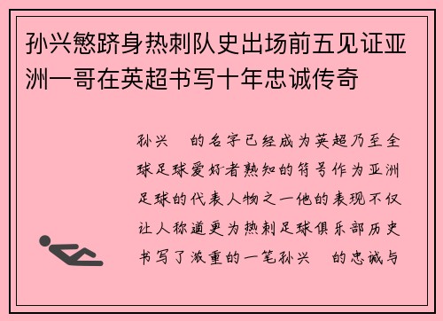 孙兴慜跻身热刺队史出场前五见证亚洲一哥在英超书写十年忠诚传奇
