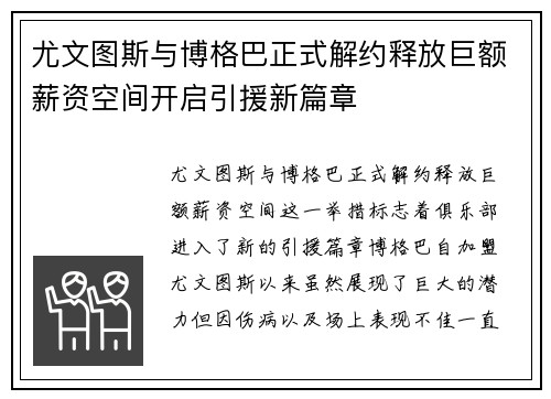 尤文图斯与博格巴正式解约释放巨额薪资空间开启引援新篇章