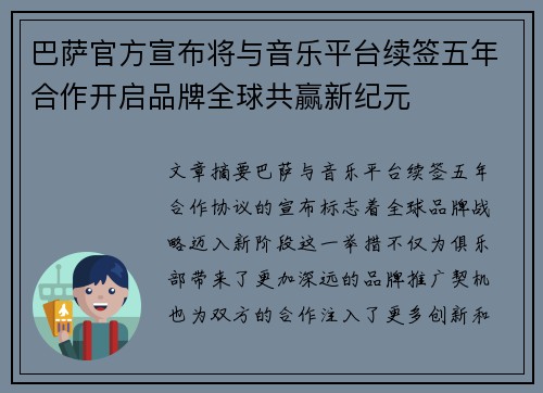 巴萨官方宣布将与音乐平台续签五年合作开启品牌全球共赢新纪元