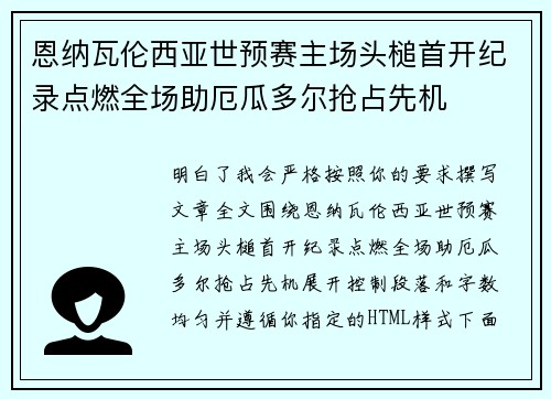 恩纳瓦伦西亚世预赛主场头槌首开纪录点燃全场助厄瓜多尔抢占先机