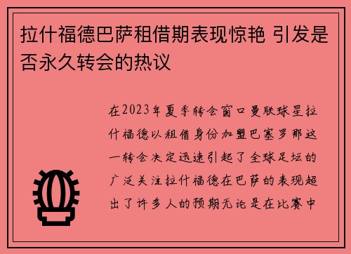 拉什福德巴萨租借期表现惊艳 引发是否永久转会的热议