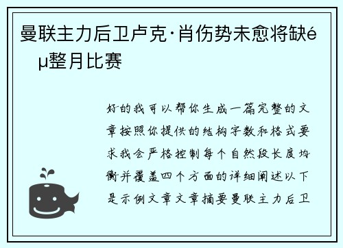 曼联主力后卫卢克·肖伤势未愈将缺阵整月比赛