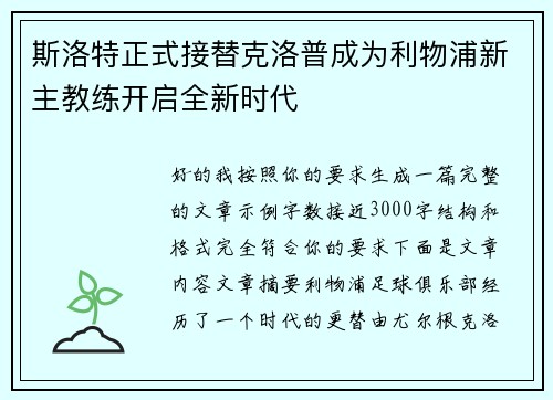 斯洛特正式接替克洛普成为利物浦新主教练开启全新时代