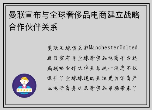 曼联宣布与全球奢侈品电商建立战略合作伙伴关系