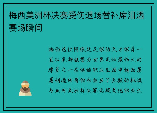 梅西美洲杯决赛受伤退场替补席泪洒赛场瞬间