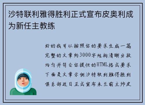沙特联利雅得胜利正式宣布皮奥利成为新任主教练