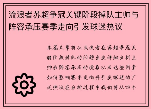 流浪者苏超争冠关键阶段掉队主帅与阵容承压赛季走向引发球迷热议