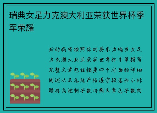 瑞典女足力克澳大利亚荣获世界杯季军荣耀
