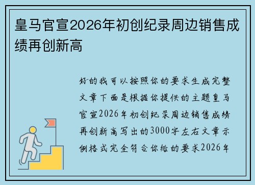 皇马官宣2026年初创纪录周边销售成绩再创新高