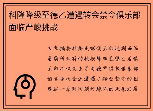 科隆降级至德乙遭遇转会禁令俱乐部面临严峻挑战