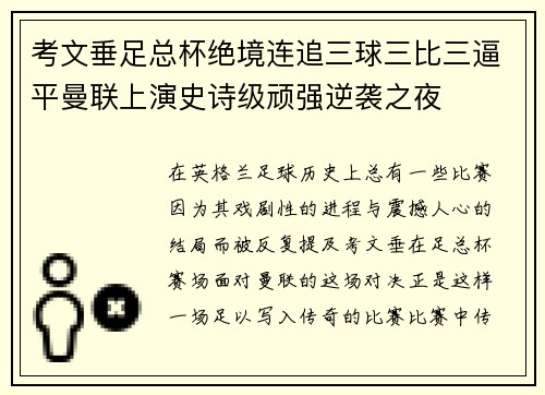 考文垂足总杯绝境连追三球三比三逼平曼联上演史诗级顽强逆袭之夜
