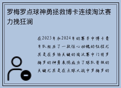 罗梅罗点球神勇拯救博卡连续淘汰赛力挽狂澜