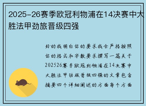 2025-26赛季欧冠利物浦在14决赛中大胜法甲劲旅晋级四强 2025-26赛季欧冠利物浦在14决赛中大胜法甲劲旅晋级四强