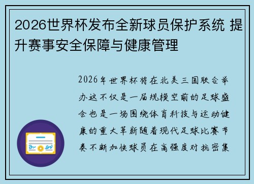 2026世界杯发布全新球员保护系统 提升赛事安全保障与健康管理