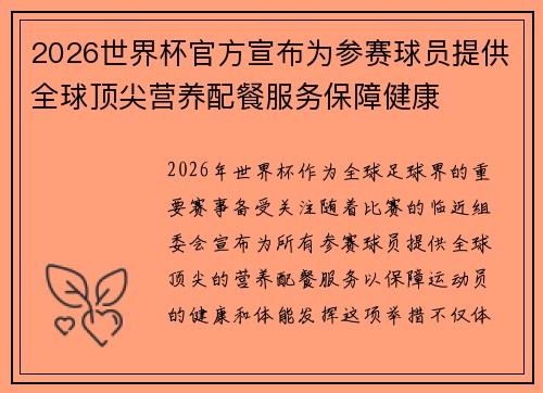 2026世界杯官方宣布为参赛球员提供全球顶尖营养配餐服务保障健康