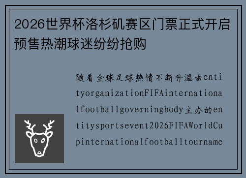 2026世界杯洛杉矶赛区门票正式开启预售热潮球迷纷纷抢购