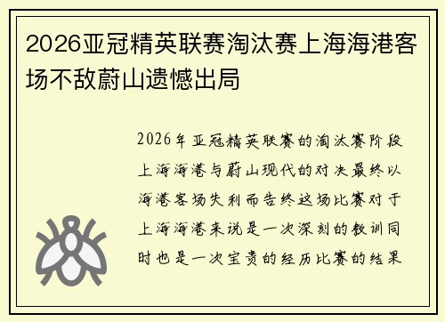 2026亚冠精英联赛淘汰赛上海海港客场不敌蔚山遗憾出局