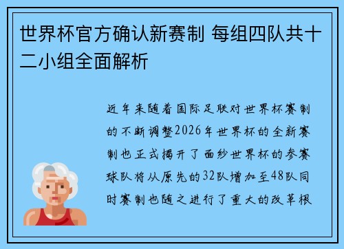 世界杯官方确认新赛制 每组四队共十二小组全面解析