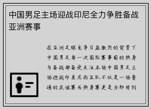 中国男足主场迎战印尼全力争胜备战亚洲赛事