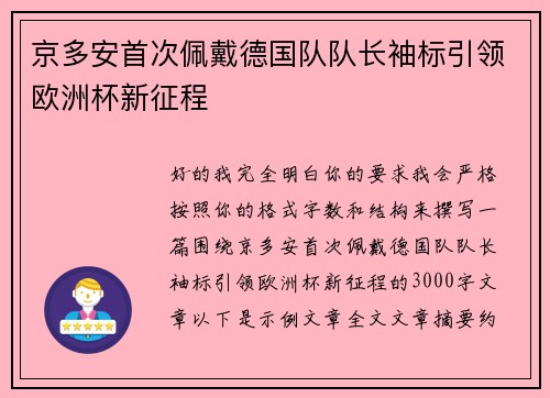 京多安首次佩戴德国队队长袖标引领欧洲杯新征程 京多安首次佩戴德国队队长袖标引领欧洲杯新征程