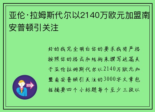 亚伦·拉姆斯代尔以2140万欧元加盟南安普顿引关注