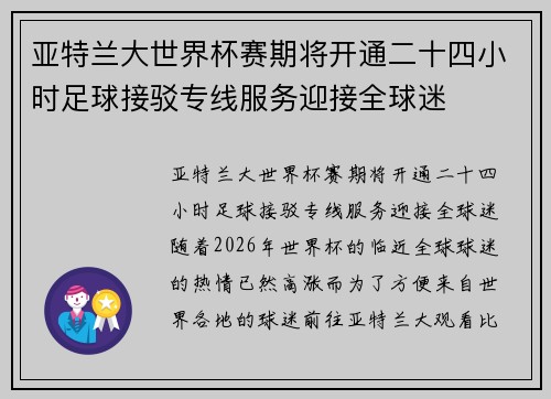 亚特兰大世界杯赛期将开通二十四小时足球接驳专线服务迎接全球迷