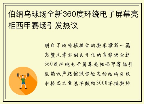 伯纳乌球场全新360度环绕电子屏幕亮相西甲赛场引发热议 伯纳乌球场全新360度环绕电子屏幕亮相西甲赛场引发热议
