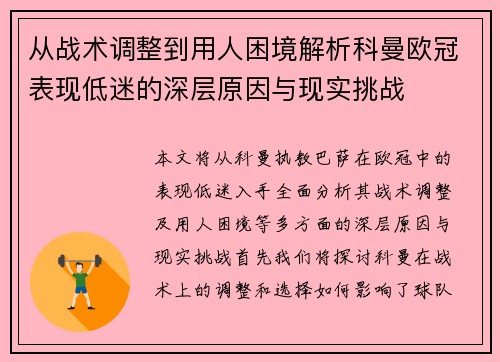 从战术调整到用人困境解析科曼欧冠表现低迷的深层原因与现实挑战