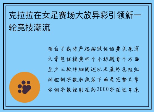 克拉拉在女足赛场大放异彩引领新一轮竞技潮流