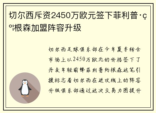 切尔西斥资2450万欧元签下菲利普·约根森加盟阵容升级