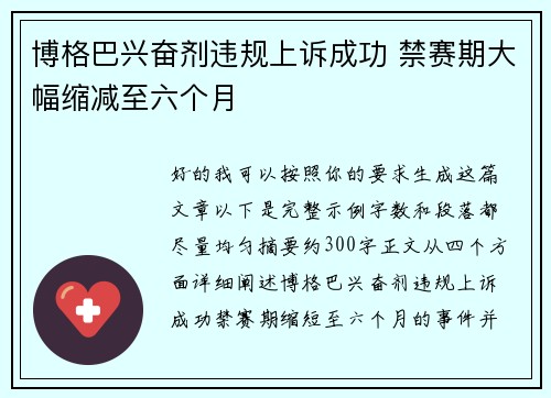博格巴兴奋剂违规上诉成功 禁赛期大幅缩减至六个月