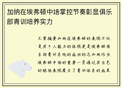 加纳在埃弗顿中场掌控节奏彰显俱乐部青训培养实力 加纳在埃弗顿中场掌控节奏彰显俱乐部青训培养实力