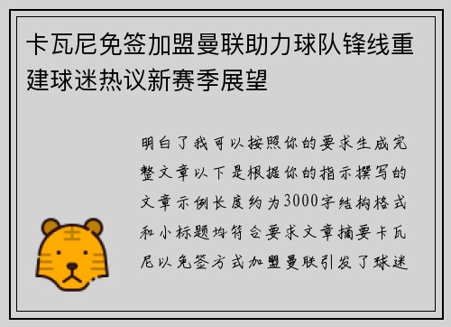 卡瓦尼免签加盟曼联助力球队锋线重建球迷热议新赛季展望 卡瓦尼免签加盟曼联助力球队锋线重建球迷热议新赛季展望