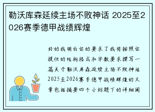 勒沃库森延续主场不败神话 2025至2026赛季德甲战绩辉煌