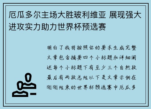 厄瓜多尔主场大胜玻利维亚 展现强大进攻实力助力世界杯预选赛