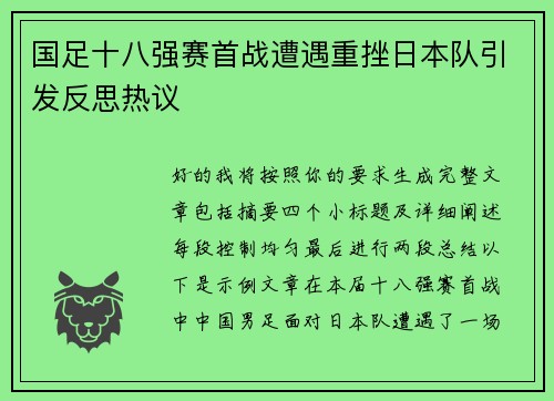 国足十八强赛首战遭遇重挫日本队引发反思热议 国足十八强赛首战遭遇重挫日本队引发反思热议