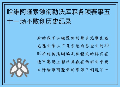 哈维阿隆索领衔勒沃库森各项赛事五十一场不败创历史纪录