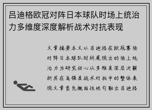 吕迪格欧冠对阵日本球队时场上统治力多维度深度解析战术对抗表现